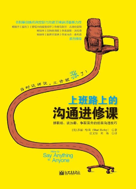 上班路上的沟通进修课:拼职场、谈加薪、争取晋升的坦率沟通技巧 (联邦快递、美国世纪投资、奥本海默基金等全球众多知名公司员工沟通技能内训读本!)