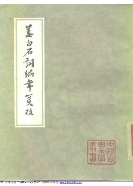 姜白石词编年笺校