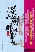 汉朝那些事儿(第三卷)