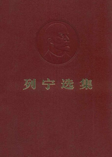 列宁选集第三卷72版