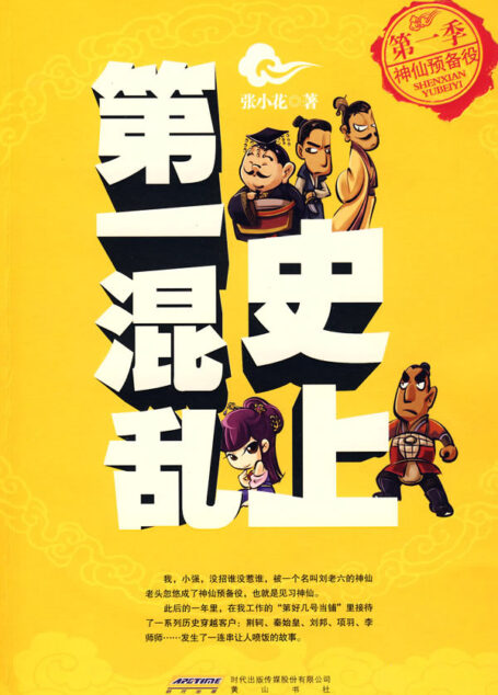 史上第一混乱之第一季:神仙预备役(The Most Chaos of History (Season 1))
