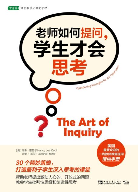 老师如何提问，学生才会思考 电子书
