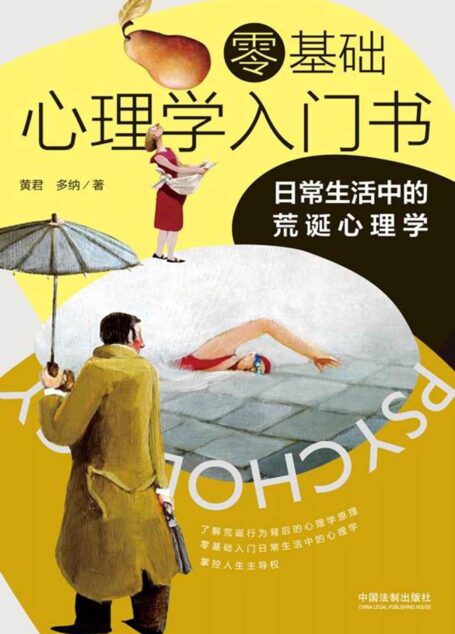 零基础心理学入门书：日常生活中的荒诞心理学