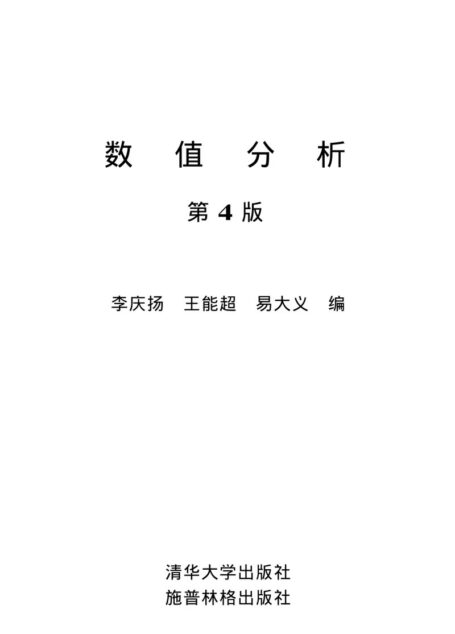 数值分析(第四版)