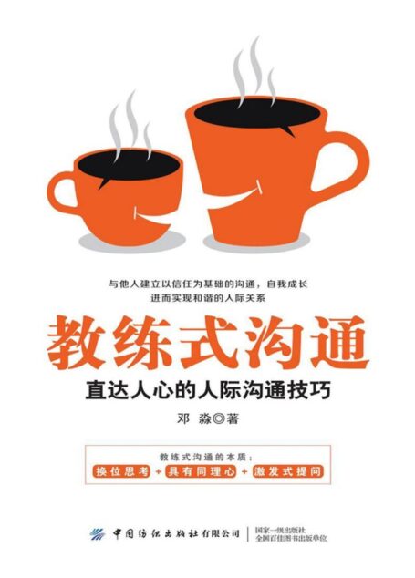 教练式沟通：直达人心的人际沟通技巧