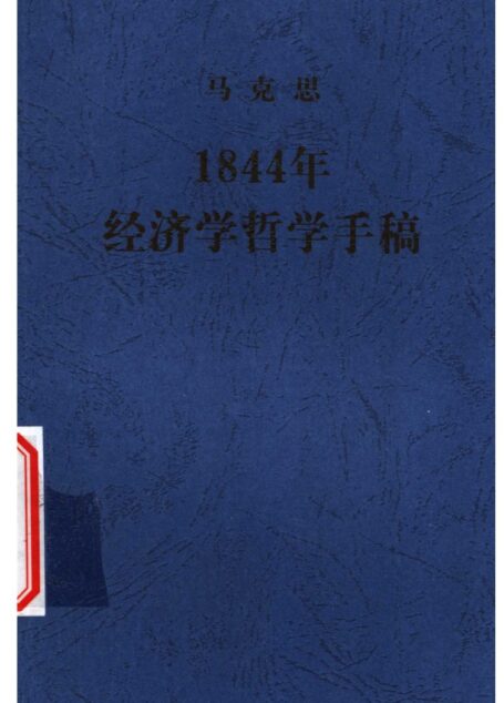 马克思1844年经济学哲学手稿