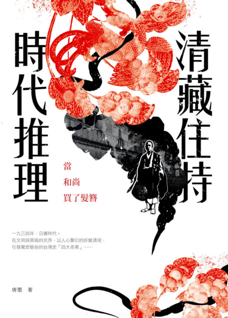 清藏住持時代推理:當和尚買了髮簪