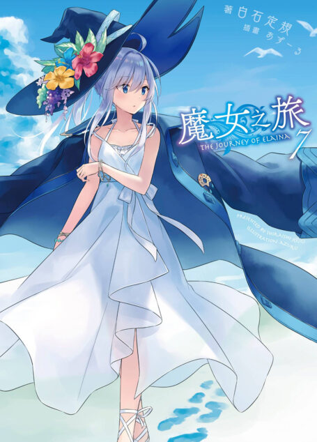 魔女之旅 07