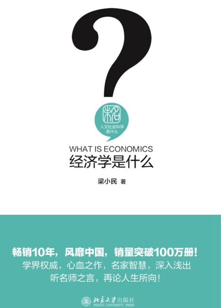 经济学是什么