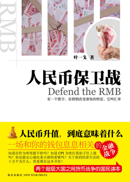 人民币保卫战