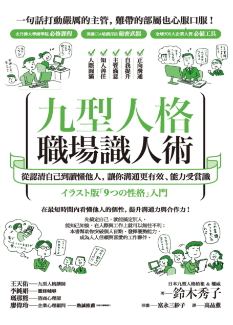 九型人格職場識人術：從認清自己到讀懂他人，讓你溝通更有效、能力受賞識