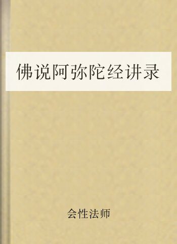 佛说阿弥陀经讲录