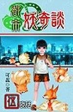 都市妖奇談5:夜話