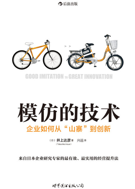 模仿的技术：企业如何从“山寨”到创新