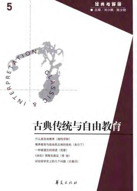 古典传统与自由教育