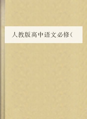 人教版高中语文必修(1-5)必背课文