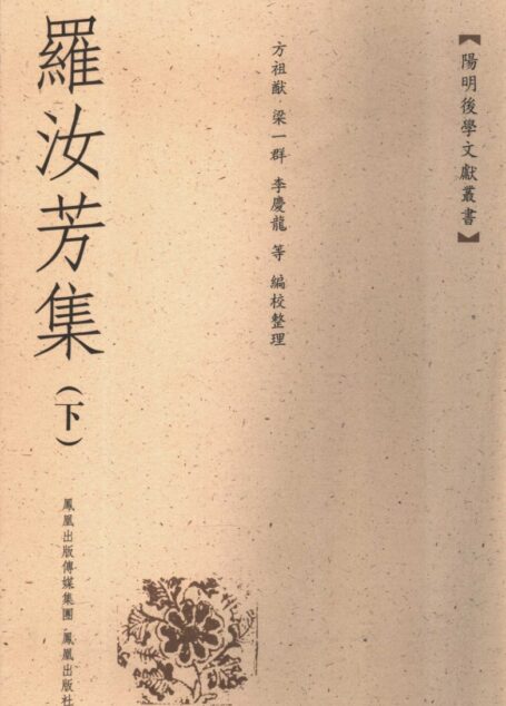 罗汝芳集 下册