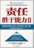 世界500强选人标准:责任胜于能力II
