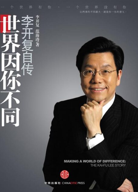 李开复自传:世界因你不同