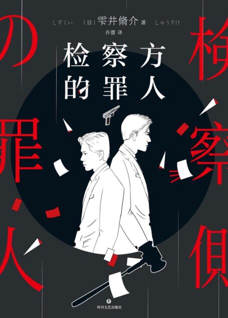 检察方的罪人