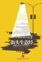 街头生意经:MBA课堂不会教给你的
