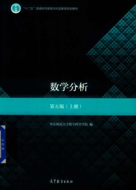 华东师范大学数学分析(第5版) 上