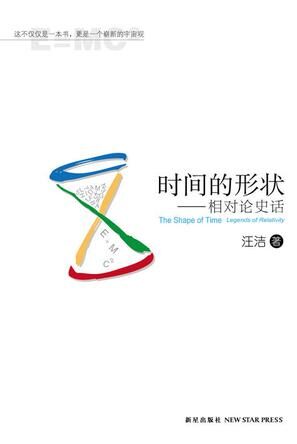 时间的形状——相对论史话