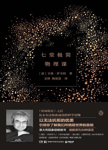 七堂極簡物理課（引發科普閱讀熱潮，長期佔據意大利暢銷榜榜首，被譯為34種語言，以無法抗拒的優美，引領你瞭解我們所棲居世界的真相）