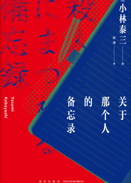 关于那个人的备忘录