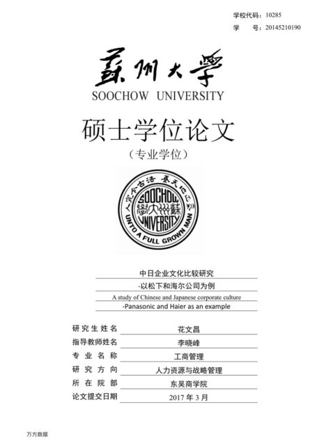 花文昌. 中日企业文化比较研究[D].苏州大学,2017.