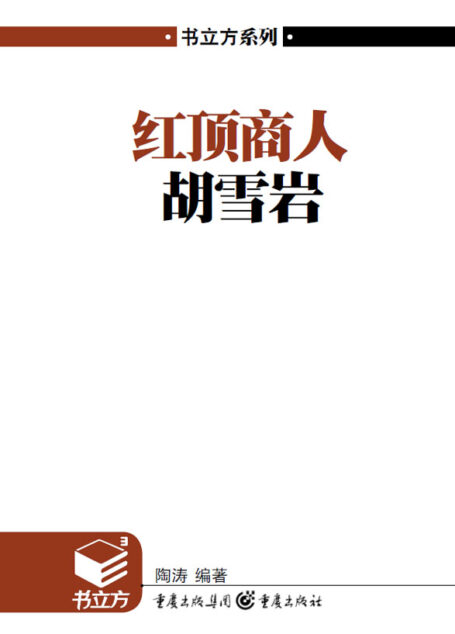红顶商人胡雪岩