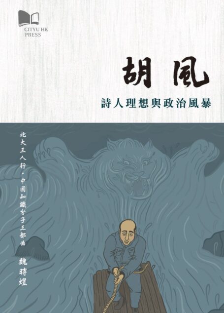 胡風:詩人理想與政治風暴