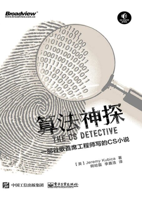 算法神探:一部谷歌首席工程师写的CS小说