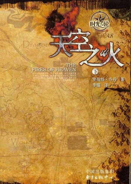 时光之轮05-天空之火