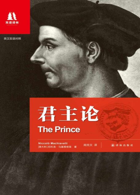 君主论：英汉对照 (双语译林)