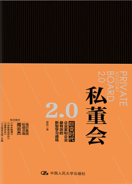 私董会2.0