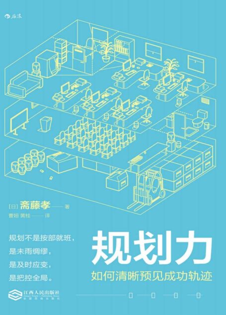 规划力:如何清晰预见成功轨迹(规划比天分和努力还重要。)