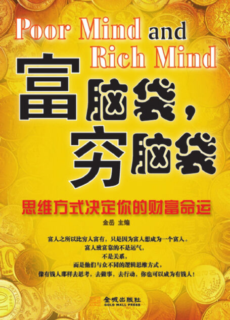 富脑袋,穷脑袋:思维方式决定你的财富命运