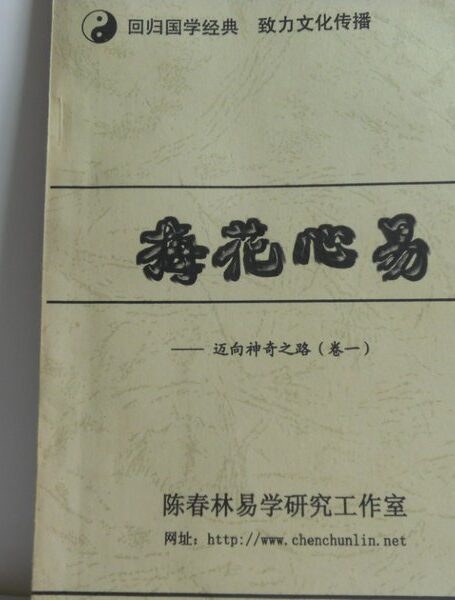 梅花心易