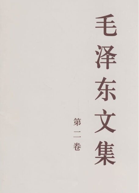毛泽东文集(第二卷)