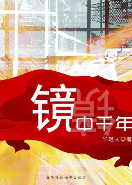镜中千年 (水木科幻文库)