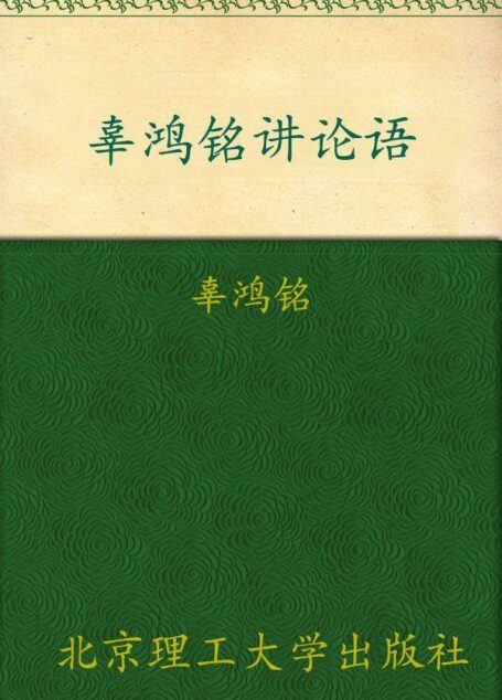 辜鸿铭讲论语