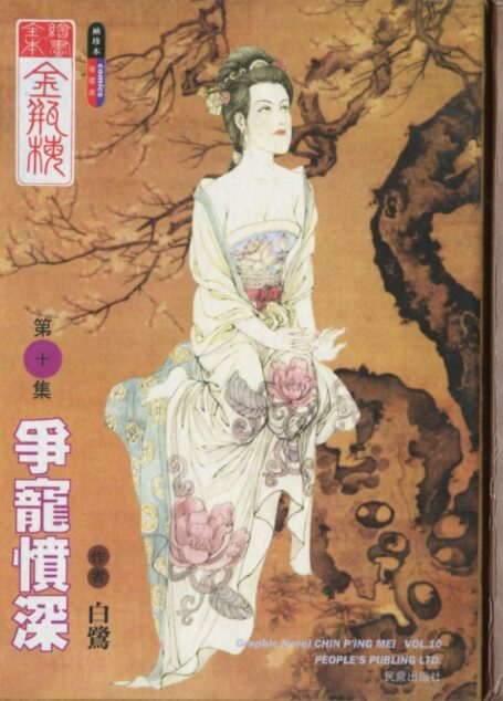 绘画全本金瓶梅 第十集 争宠愤深