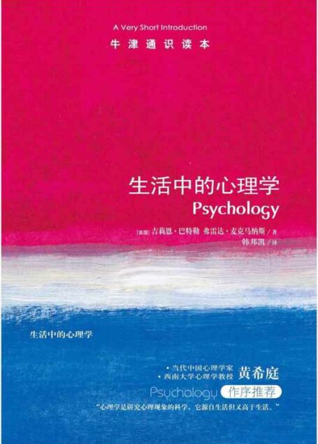 牛津通识读本:生活中的心理学