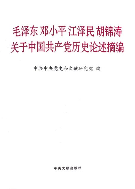 毛泽东邓小平江泽民胡锦涛关于中国共产党历史论述摘编
