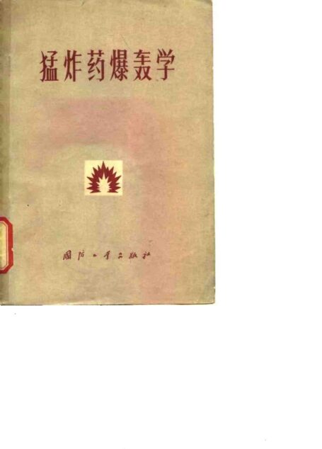 猛炸药爆轰学
