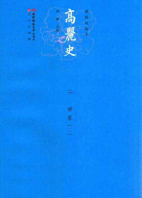 高丽史 2 世家 2