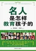 教子启示录:名人是怎样教育孩子的