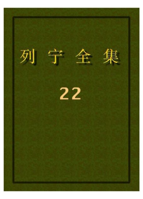 列宁全集22