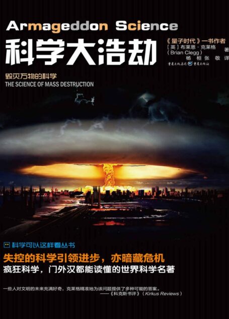 科学大浩劫:毁灭万物的科学【英国理论物理学家、量子物理学家,科普畅销书《量子纠缠》《量子时代》作者布莱恩·克莱格全新力作,解密历史上六次大灭绝真相】